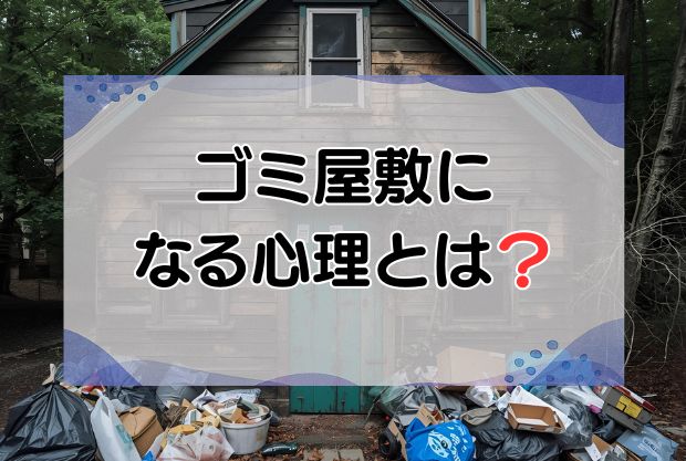 ゴミ屋敷になる心理とは？