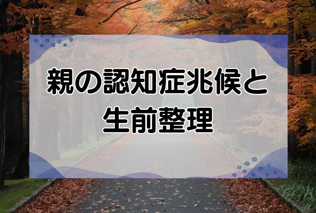 親が認知症の兆候が出たら生前整理を！放置するリスクと片付け方法を解説！