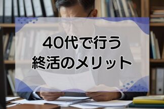 40代で終活・身辺整理はやるべき理由とは？メリットと断捨離方法を徹底解説！