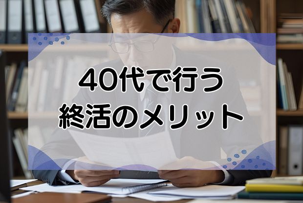 40代で終活・身辺整理はやるべき理由とは？メリットと断捨離方法を徹底解説！