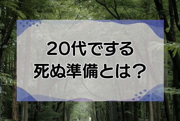 20代で死ぬ準備をする人が続出？終活とは？メリットと方法を解説します