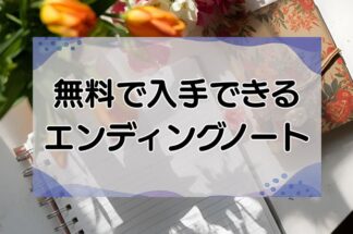 無料で入手可能なエンディングノート19選！アプリ・PDFダウンロードから選べる！