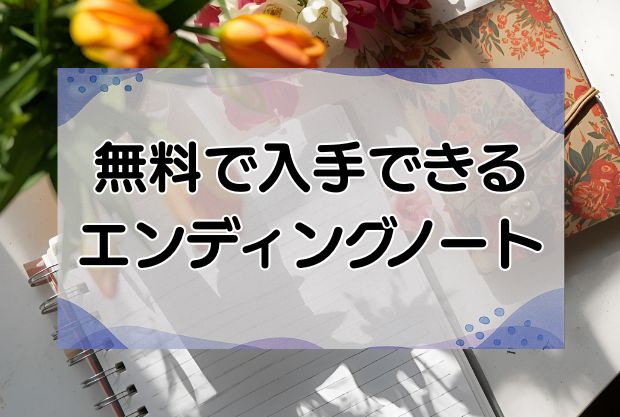 無料で入手可能なエンディングノート19選！アプリ・PDFダウンロードから選べる！