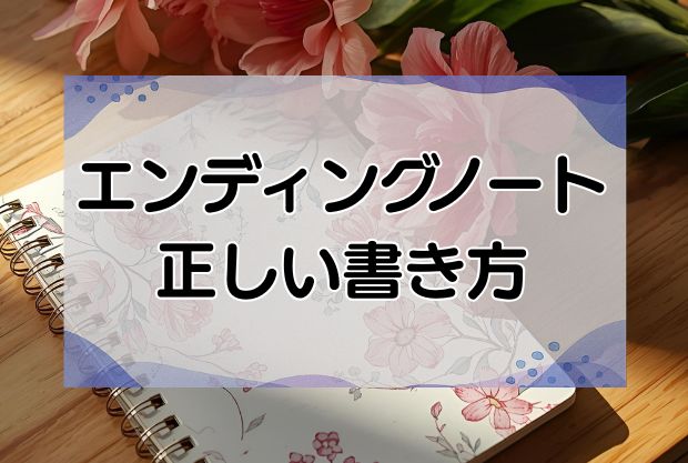 エンディングノートの正しい書き方とは？12の重要項目の上手にコツを紹介します