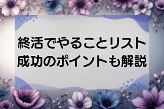 終活でやることリスト10選！成功させるための7つの重要ポイント！