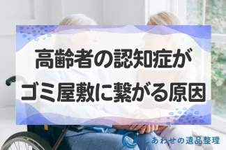 高齢者の認知症がゴミ屋敷に繋がる原因と対処法！別の精神疾患にも注意！