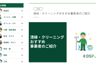 株式会社DSPでしあわせの遺品整理が掲載されました。