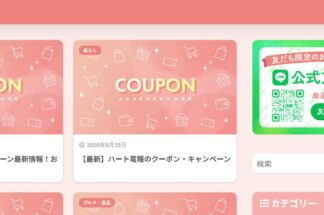 クーポンコード.comでしあわせの遺品整理が掲載されました。