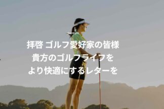 ゴルフだよりでしあわせの遺品整理が掲載されました。