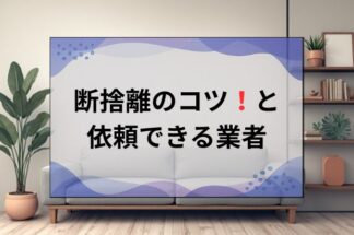 部屋のもの全部捨てたい！断捨離のコツと片付けを依頼できる業者について解説