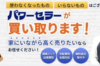 出張買取のパワーセラーでしあわせの遺品整理が掲載されました。