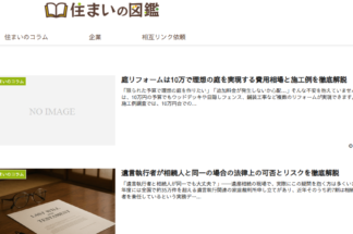 住まいの図鑑でしあわせの遺品整理が掲載されました。