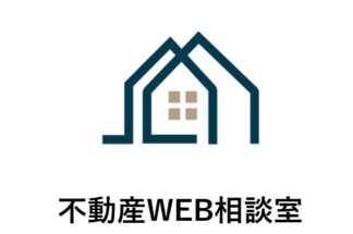 不動産WEB相談室でしあわせの遺品整理が掲載されました。