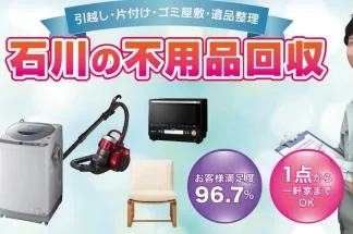不用品回収ポット石川で片付け侍が掲載されました。