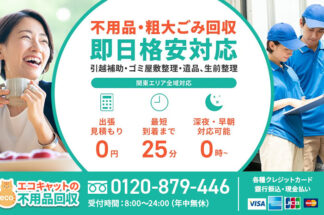 しあわせの遺品整理が不用品・粗大ゴミ回収・遺品整理の「エコキャット」に掲載されました