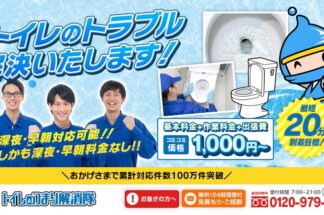 しあわせの遺品整理がトイレ修理の専門サービス「トイレつまり解消隊」に掲載されました