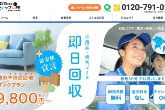 しあわせの遺品整理が不用品・粗大ゴミ回収・ゴミ屋敷清掃・遺品整理の「ワンナップLIFE」に掲載されました