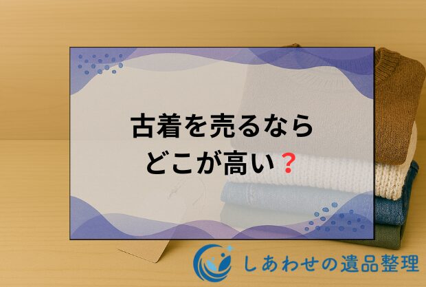 古着を売るならどこがいい？古着買取おすすめ業者20社を徹底比較！