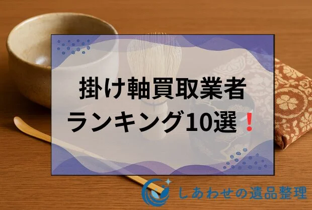 掛け軸の買取業者おすすめランキング10選！買取相場も徹底比較