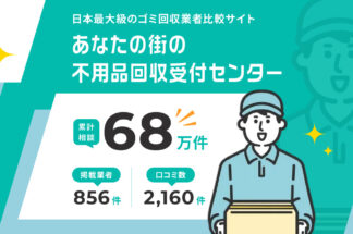 しあわせの遺品整理が不用品回収業者の比較ランキングの「不用品回収受付センター」に掲載されました