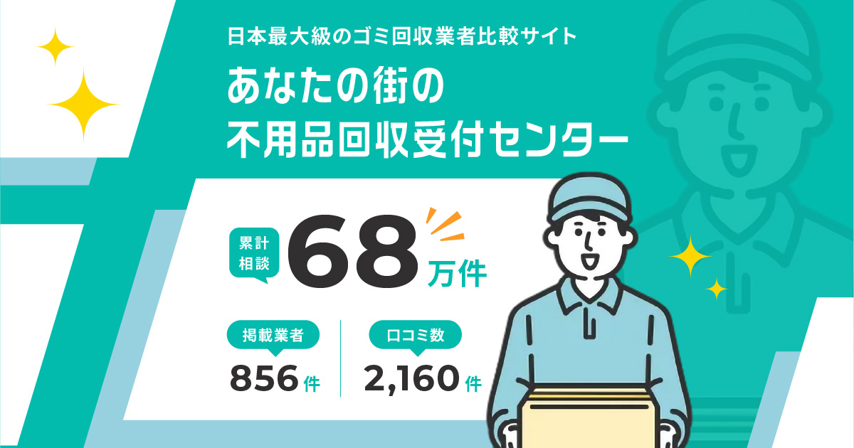 しあわせの遺品整理が不用品回収業者の比較ランキングの「不用品回収受付センター」に掲載されました