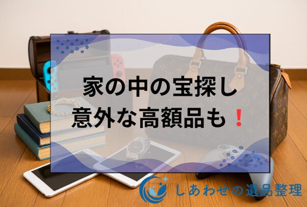 家の中で売れるもの完全リスト！意外な高額品から即金化のコツまで徹底解説
