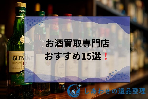 お酒買取専門店15選！おすすめのお酒買取業者をランキングで比較