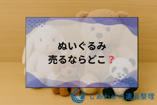 ぬいぐるみ売るならどこ？