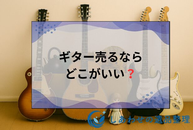 ギター売るならどこがいい？ギターの高価買取おすすめ業者19社を徹底比較！