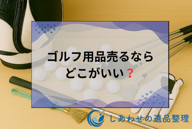 ゴルフ用品売るならどこがいい？