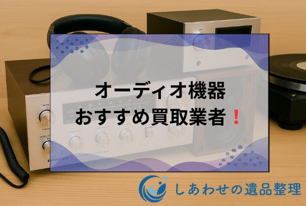 オーディオ機器買取おすすめ業者ランキングTOP19！比較表も公開！