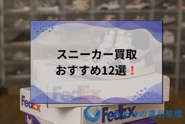 スニーカー買取おすすめランキング12選！