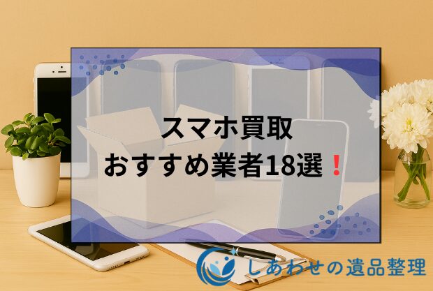 スマホ買取おすすめ業者ランキング18選！売るならどこがいい？