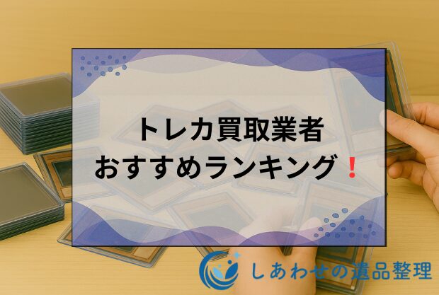 トレカ買取業者おすすめランキングTOP15！人気業者比較と高額売却のコツ！