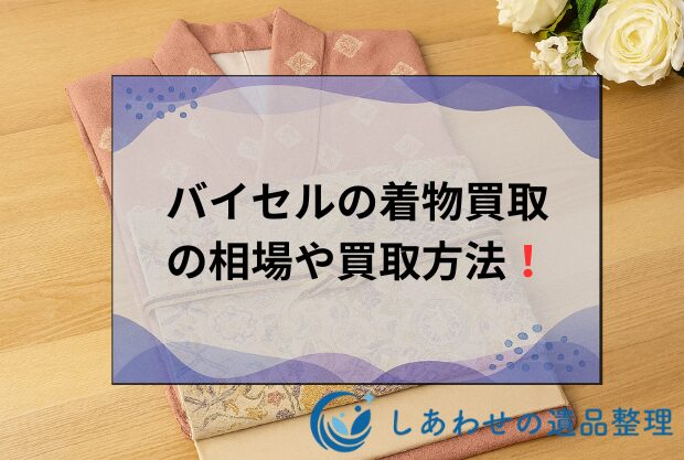 バイセルの着物買取の評判・口コミは？