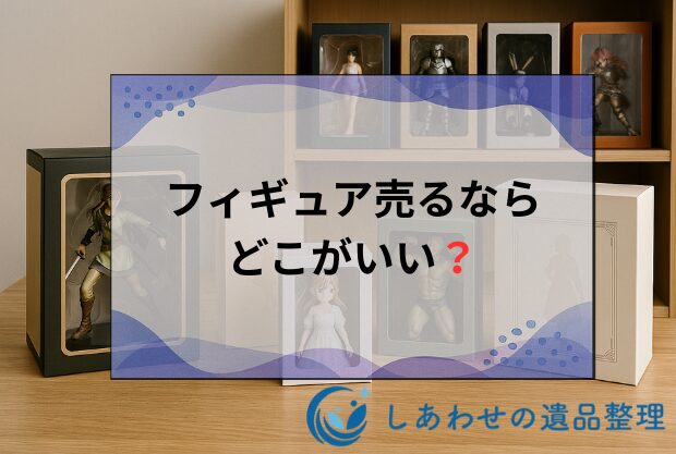 フィギュア売るならどこがいい？