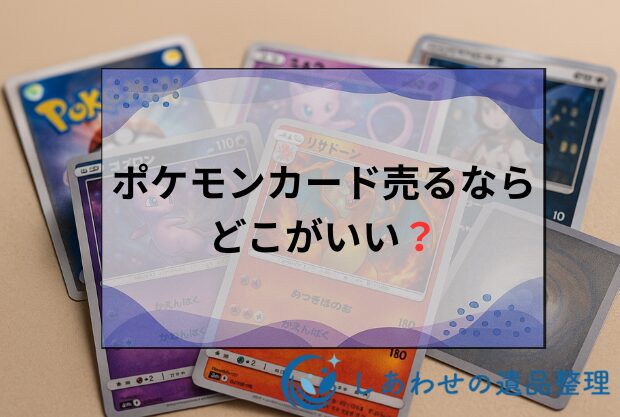 ポケモンカード売るならどこがいい？