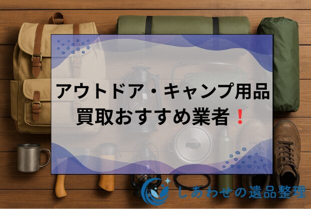 アウトドア・キャンプ用品の買取おすすめ12社比較！高く売るコツも解説！