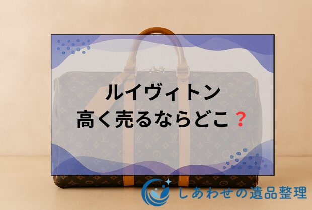ルイヴィトン買取おすすめ人気業者18選を徹底比較！売るならどこがいい？