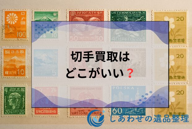 切手買取はどこがいい？