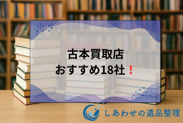 本買取おすすめランキング18社！古本売るならどこがいい？買取業者を徹底比較！