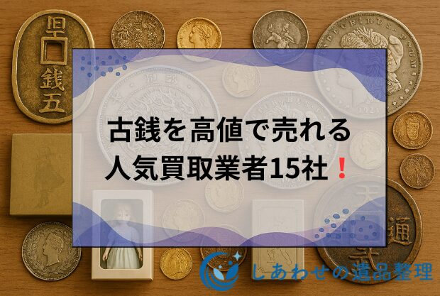 古銭買取おすすめ人気買取業者TOP15社をおすすめランキング形式で徹底比較！