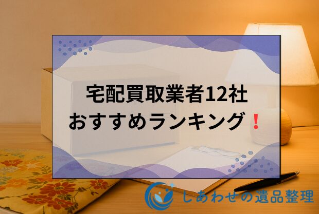 宅配買取業者12社のおすすめランキング！