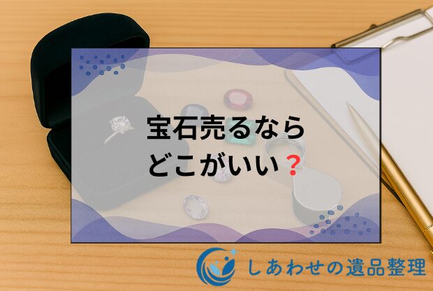 宝石売るならどこがいい？人気の宝石買取業者おすすめランキング20社！