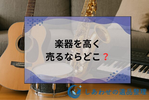 楽器を売るならどこがいい？高価買取のおすすめ業者20社を徹底比較！【全国買取対応】
