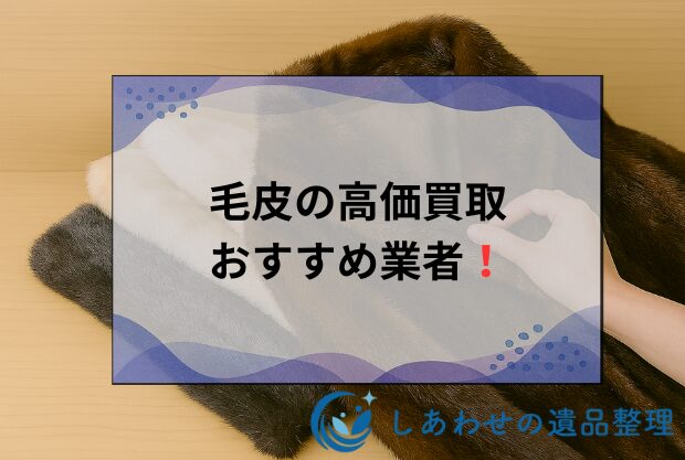 毛皮の高価買取おすすめ業者15選！