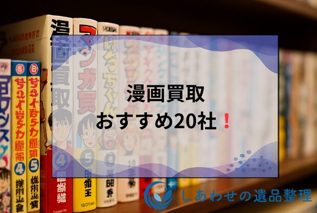 漫画買取のおすすめ業者20社を徹底比較！