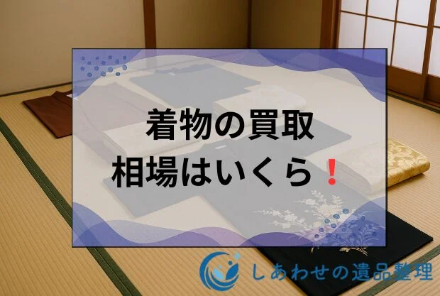 着物の買取相場はいくら？業者により値段がつかないので売る前に相場を必ず確認しよう！