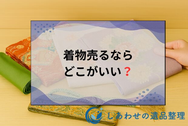 着物売るならどこがいい？