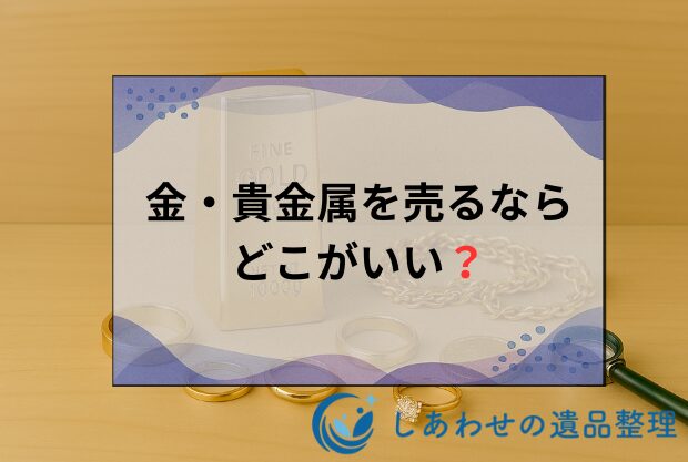 金・貴金属を売るならどこがいい？